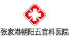 江蘇省張家港市朝陽五官科醫(yī)院